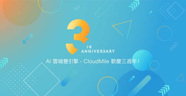 CloudMile歡慶三週年，現在只要加入Line@「CloudMile萬里雲」，就送CITY CAFE咖啡券一張。讓民眾在學習AI、雲端知識的同時，也能享受一杯醇香的咖啡。