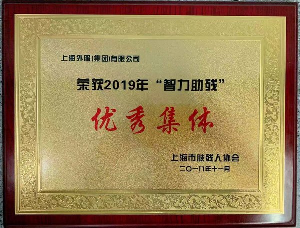 东浩兰生上海外服荣获“智力助残”优秀集体称号。