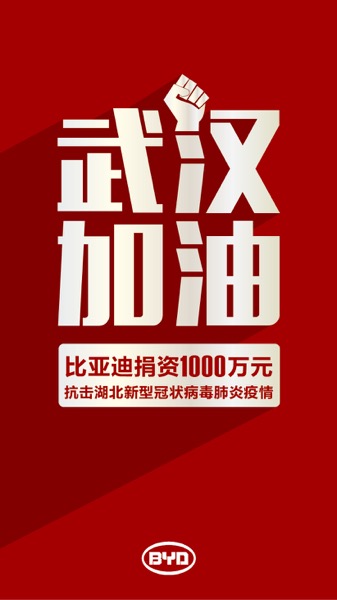 企業(yè)助力抗擊疫情，伊利、中興、曙光、比亞迪、廣汽傳祺、信達(dá)生物在行動(dòng)