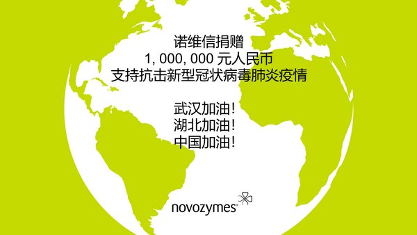 诺维信捐赠100万元人民币驰援武汉，抗击疫情