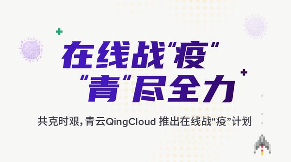 抗“疫”攻坚战 青云QingCloud推出在线战“疫”免费云服务计划