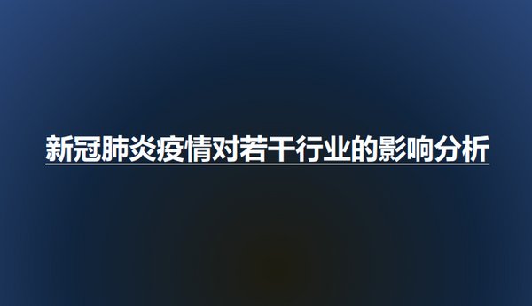 上海交大行業(yè)研究院發(fā)布《新冠肺炎疫情對若干行業(yè)的影響分析》 | 美通社