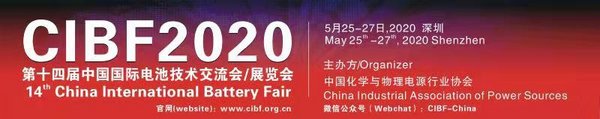 CIBF2020第十四届中国国际电池技术交流会\展览会将于2020年5月25-27日在深圳会展中心（深圳市福田区福华三路）举办。