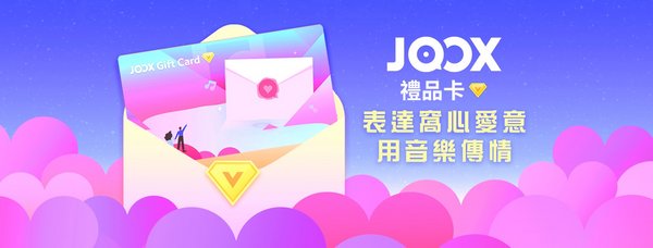 在情人節限定期間，用戶於JOOX App內選購兩張禮品卡即可享八折，五張更低至六折，選購後可在卡上寫上窩心祝福，隨時以電子方式發送給對方。