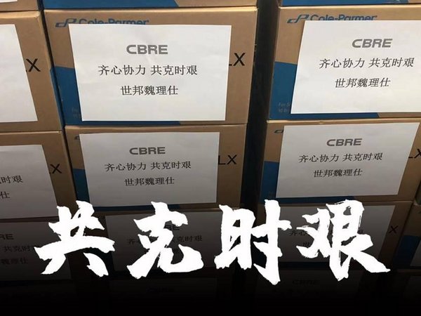 携手战“疫”，共度难关 -- CBRE世邦魏理仕支持疫情防控