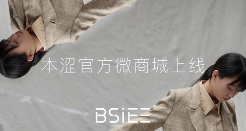 BSiEE本涩推出“数字化二楼”微商城，为实体店插上网络翅膀