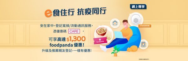 香港寬頻推出「e食住行 抗疫同行」網上優惠 登記指定家居寬頻計劃可享高達HK$1,300 foodpanda 優惠