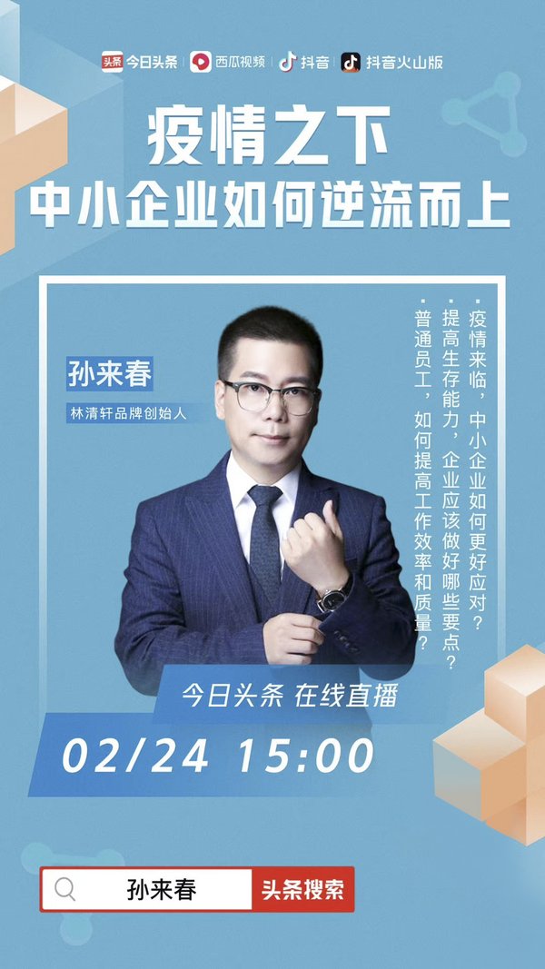 林清轩创始人孙来春：疫情之下，中小企业如何逆流而上