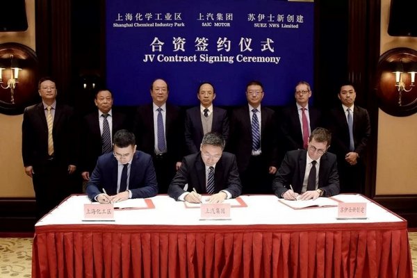 蘇伊士新創建與上海化學工業區、上海汽車集團股份有限公司舉行合資簽約儀式
