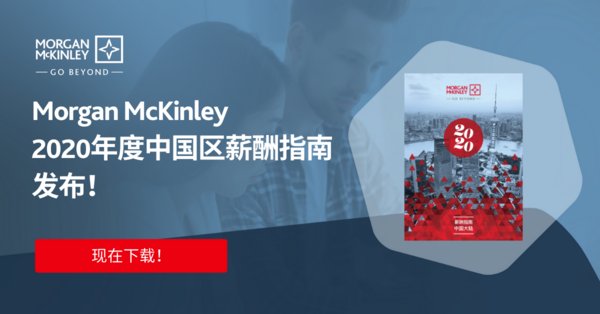 Morgan McKinley 2020年度中国区薪酬指南发布 | 美通社