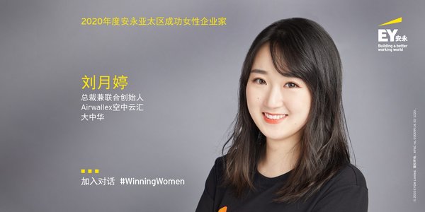 Airwallex空中云汇总裁刘月婷获选2020安永亚太区成功女性企业家