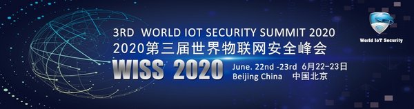2020第三届世界物联网安全峰会宣传图