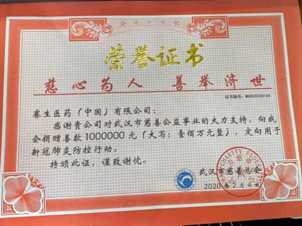 赛生医药向武汉慈善总会捐款100万人民币，用于新冠肺炎防控