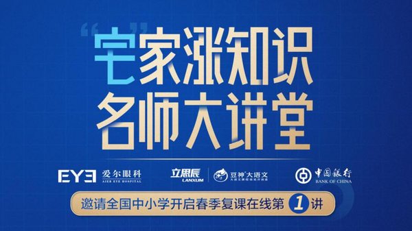 立思辰豆神大语文、爱尔眼科、中国银行联合推出公开课