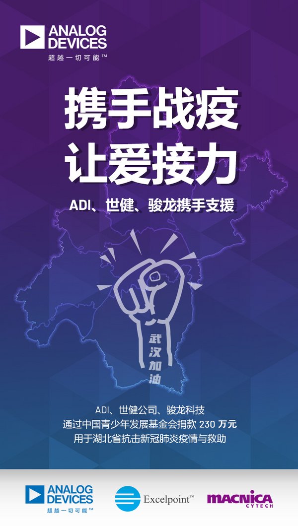 ADI、世健、駿龍科技共同捐贈(zèng)230萬(wàn)元助力湖北抗疫