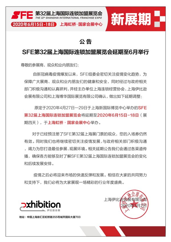SFE第32届上海国际连锁加盟展览会延期至6月15-18日举办