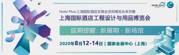 Hotel Plus上海国际酒店及商业空间博览会延期通知
