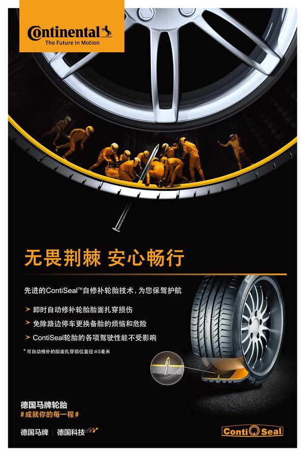 ContiSeal(TM)自修补轮胎实现本土化量产并正式上市销售