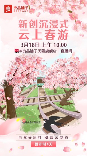 良品铺子赏樱之旅3月18日发车 一键开启“云春游”模式