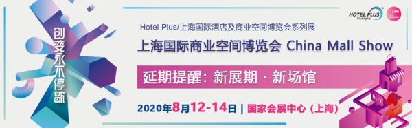 燃情8月，从心出发 -- Hotel Plus上海国际酒店及商业空间博览会延期通知