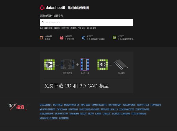 为工程师提供更好的元器件设计参考，datasheet5网站全新上线