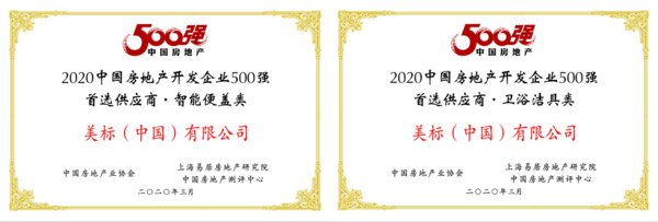 在本次500强云峰会上美标卫浴荣获2020年中国房地产开发企业500强首选供应商-卫浴洁具类及智能便盖类