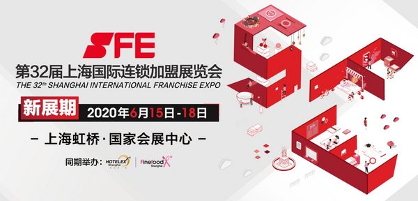 SFE上海國際連鎖加盟展 新展期 2020.6.15-18 上海虹橋國家會展中心