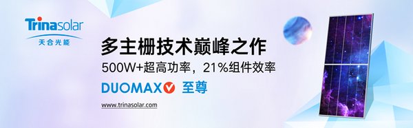 領(lǐng)跑全球光伏行業(yè)步入5.0時(shí)代，天合光能500W+至尊組件正式量產(chǎn) | 美通社