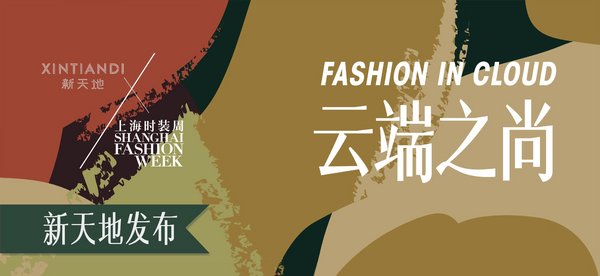XINTIANDI新天地助力上海时装周打造全球首个“云上时装周”