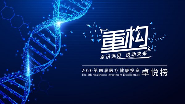 重构丨2020年第四届医疗健康投资卓悦榜单揭晓