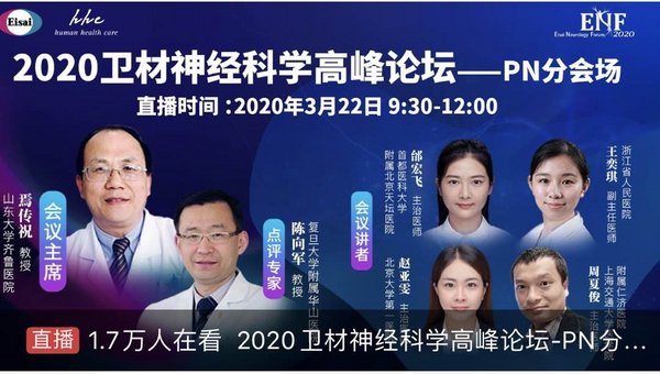 “2020衛(wèi)材神經科學高峰論壇”（在線版）順利召開