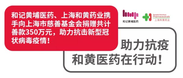 上海和黄药业捐赠生脉注射液助阵抗疫
