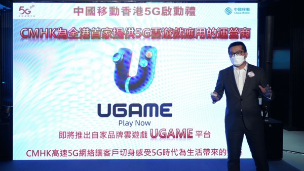 中國移動與優必達攜手推出5G雲遊戲串流服務「 UGAME」