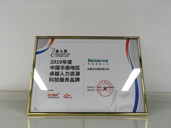 北森荣获中国华南地区卓越人力资源科技服务品牌