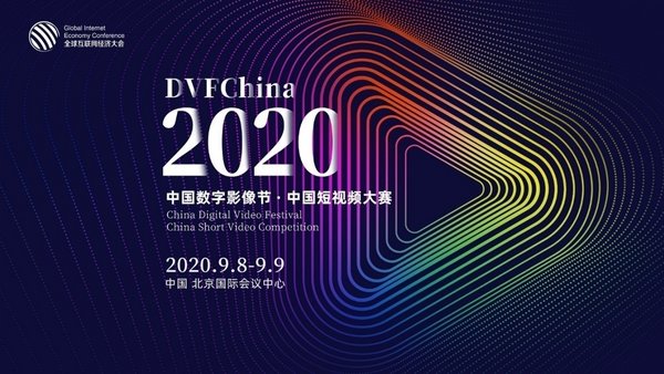2020中国数字影像节暨中国短视频大赛将于9月在京举办