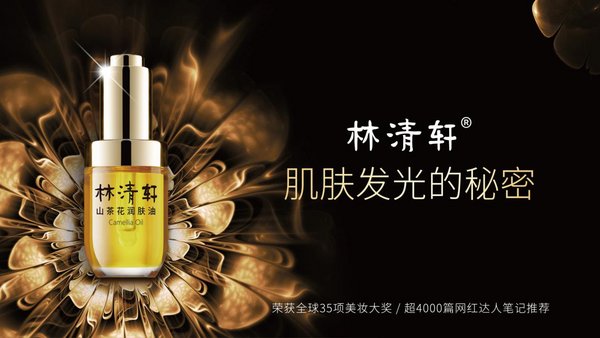 林清轩山茶花护肤的独特配方，能让肌肤焕发自然光泽
