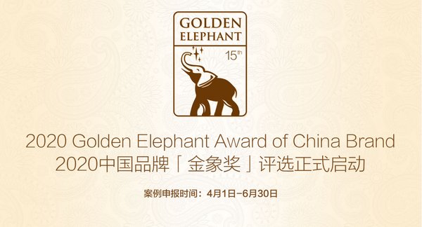 第十五届中国品牌“金象奖”评选正式启动