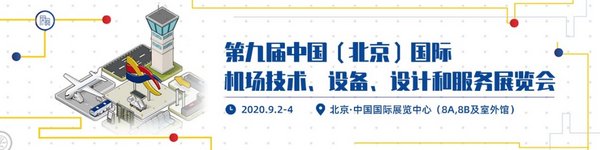 第九届中国（北京）国际机场技术、设备、设计和服务展览会