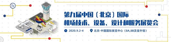 第九屆中國（北京）國際機場技術、設備、設計和服務展覽會