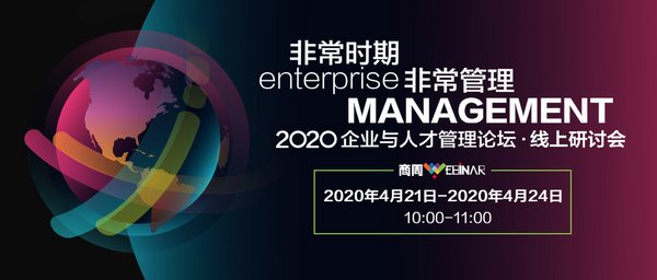 非常時(shí)期，非常管理 2020企業(yè)與人才管理論壇-線上研討會(huì)啟動(dòng)