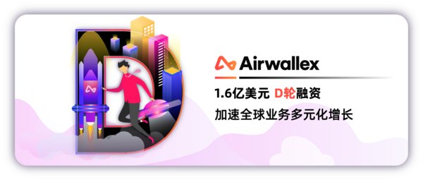 Airwallex空中云汇完成1.6亿美元D轮融资，加速全球业务多元化增长