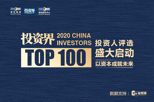 2020年投资界TOP100投资人榜单评选盛大启动 | 美通社
