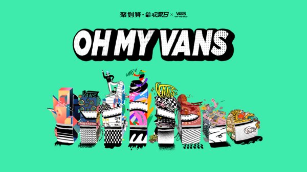 OH MY VANS -- Vans与全球创意青年共聚2020 Vans聚划算欢聚日