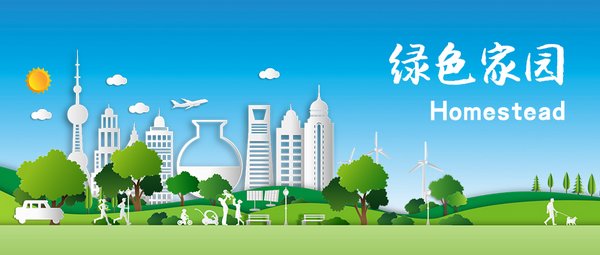 中化国际《绿色家园》栏目开播海报