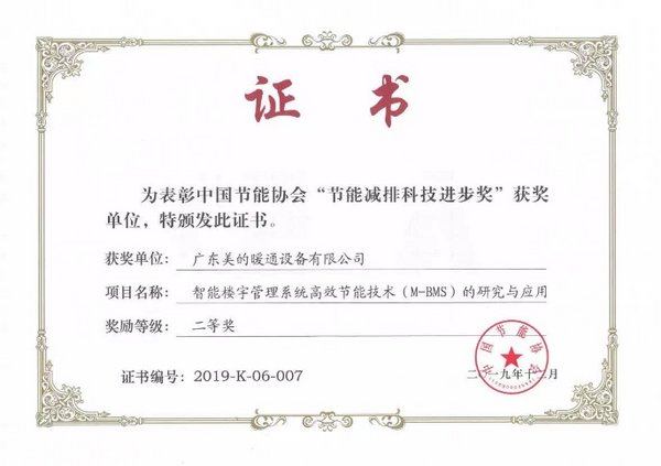 美的M-BMS智慧楼宇管理系统获中国节能协会认证，被授予“节能减排科技进步奖”。