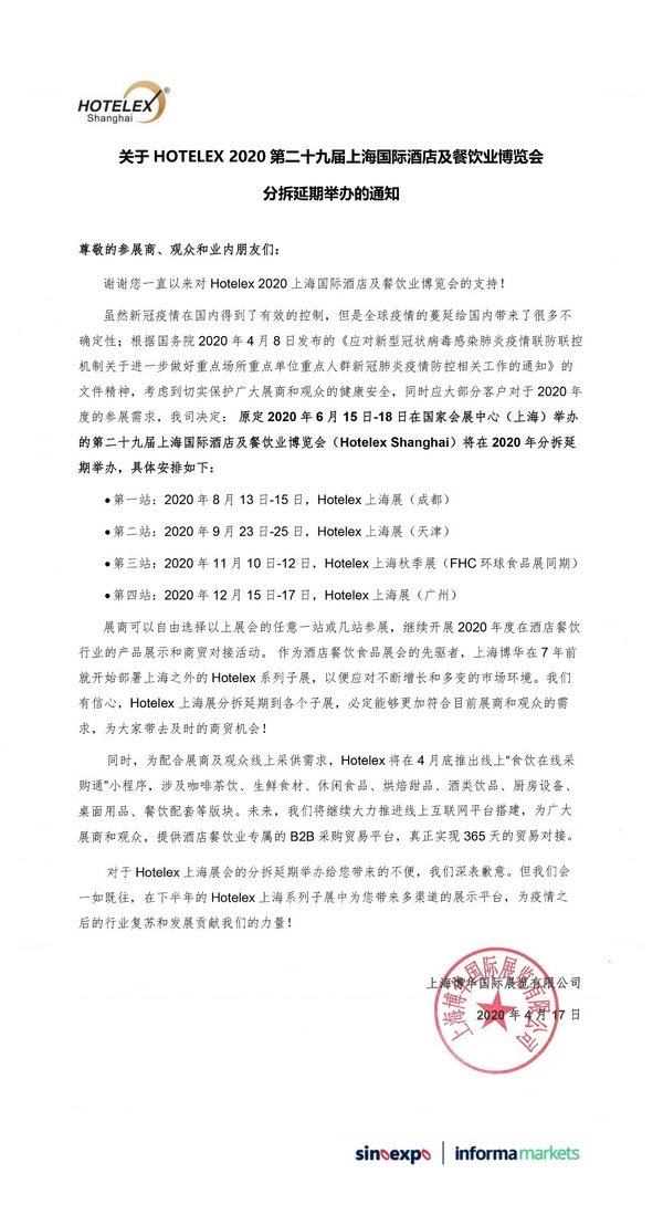公告：第二十九届上海国际酒店及餐饮业博览会分拆延期通知