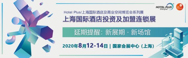 2020酒店该如何生存与投资，上海国际酒店投资及加盟连锁展来解答