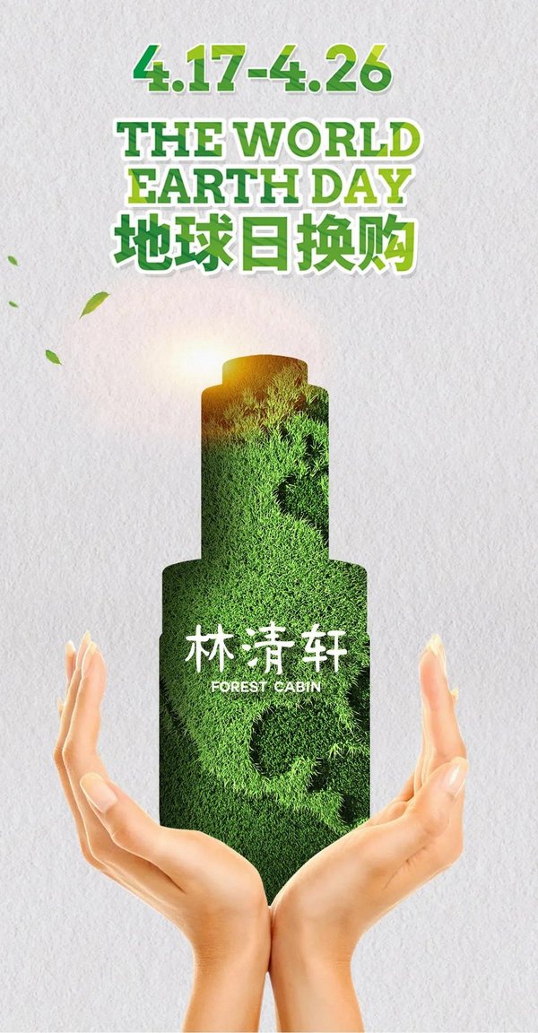 林清轩空瓶换购绿色行动，号召人们共同守护和谐自然