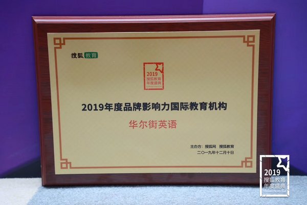 华尔街英语荣获搜狐“2019年度品牌影响力国际教育机构”