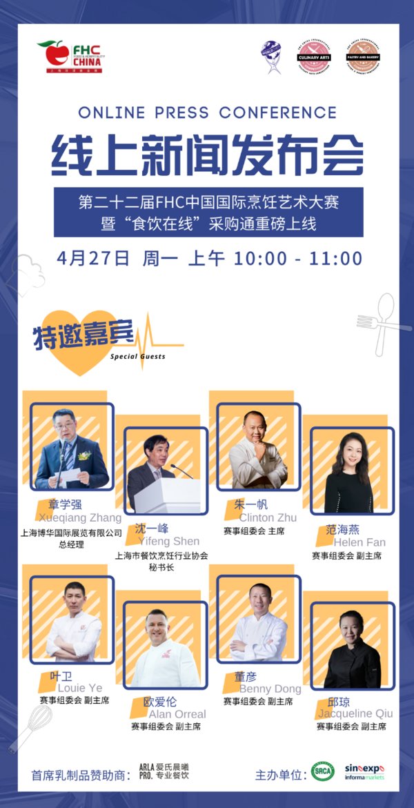 第22届FHC中国国际烹饪艺术大赛暨“食饮在线”采购通启动线上发布会